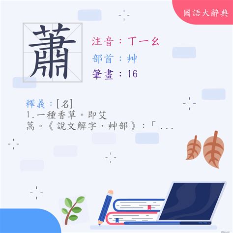 蕭的意思|< 蕭 : ㄒㄧㄠ >辭典檢視